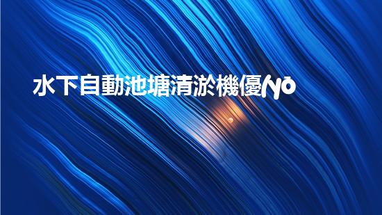 水下自動池塘清淤機優(yōu)化：提升網(wǎng)頁排名的技巧和策略！